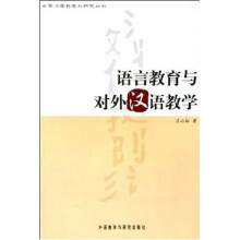 语言教育与对外汉语教学