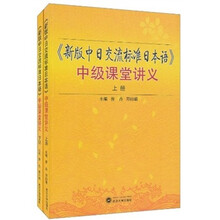 《新版中日交流标准日本语》中级课堂讲义(套装上下册)
