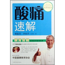 腰背臀腿百种筋骨酸痛图解(下)/酸痛速解