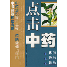 点击中药：识药 购药 用药