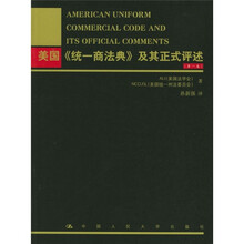 美国《统一商法典》及其正式评述（第1卷）