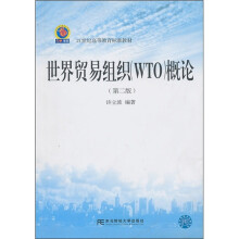 21世纪高等教育标准教材:世界贸易组织(WTO)概论(第2版)