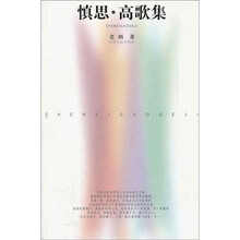 慎思·高歌集