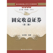 教育部国家重点学科示范课程教材·理财系列：固定收益证券（第2版）