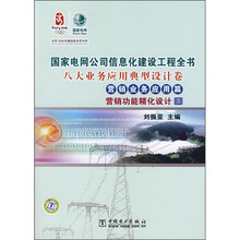 八大业务应用典型设计卷·营销业务应用篇:营销功能精化设计4