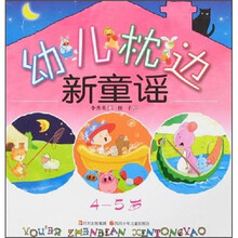 幼儿枕边新童谣（4-5岁）