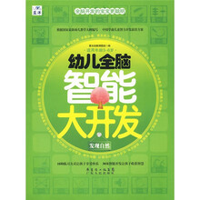 幼儿全脑智能大开发：发现自然（适用年龄3－6岁）