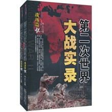 第二次世界大战实录：战场篇（套装上下册）