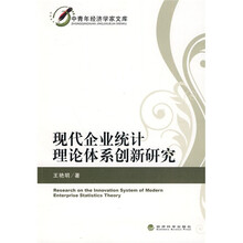 现代企业统计理论体系创新研究