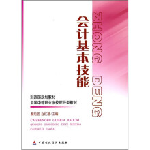 财政部规划教材·全国中等职业学校财经类教材:会计基本技能