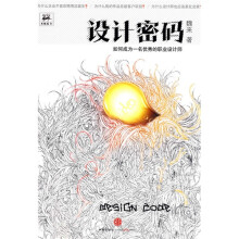 设计密码:如何成为一名优秀的职业设计师