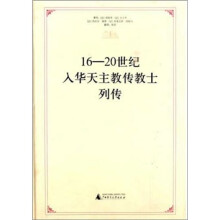 16～20世纪入华天主教传教士列传