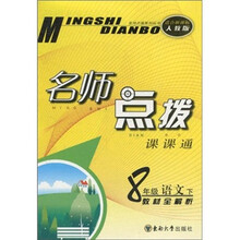 名师点拨课课通:8年级语文(下)(教材全解析)(适合新课标人教版)