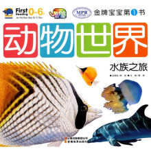 金牌宝宝第1书：动物世界水族之旅（注音版）