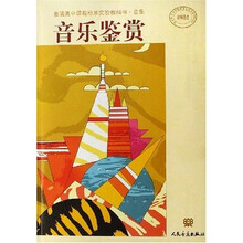 音乐鉴赏(附光盘)/普通高中课程标准实验教科书