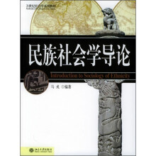 21世纪社会学系列教材：民族社会学导论