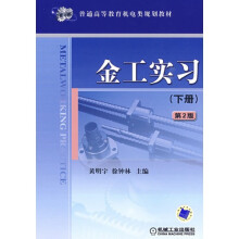 金工实习（下册）（第2版）