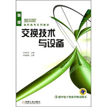 21世纪高职高专系列教材:交换技术与设备