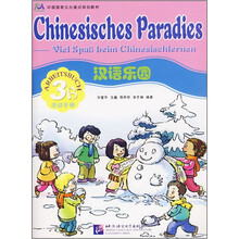 汉语乐园（3B活动手册中国国家汉办重点规划教材）（德文版）