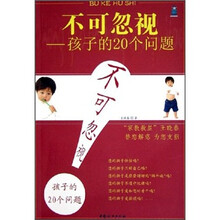 不可忽视：孩子的20个问题