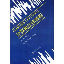 计算机法律教程