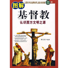 图解基督教：认识西方文明之源