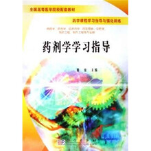 全国高等医学院校配套教材·药学课程学习指导与强化训练：药剂学学习指导