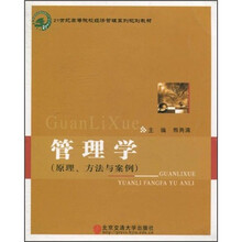 21世纪高等院校经济管理系列规划教材：管理学（原理、方法与案例）
