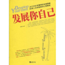 发展你自己：68条人生经验助你心想事成