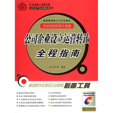 公司与产权法律实务7：公司企业设立运营转让全程指南