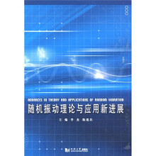 随机振动理论与应用新进展