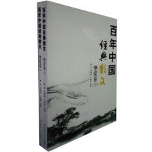 百年中国经典散文：挚爱卷（套装上下册）