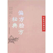 偏方验方秘典