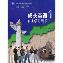 成长英语1自主学习用书(配教学光盘)