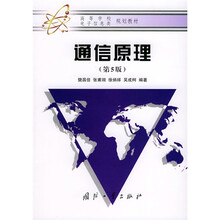 高等学校电子信息类规划教材:通信原理(第5版)
