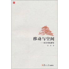 移动与空间：汉日对比研究