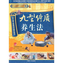 九型体质养生法