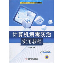 计算机病毒防治实用教程