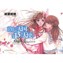 消失在天国的第13号天使