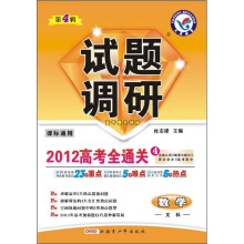 试题调研：数学（文科）（2012高考全通关4）（第4辑）（课标通用）