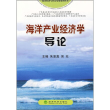 海洋产业经济学导论