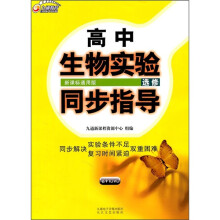 高中生物实验同步指导(选修)