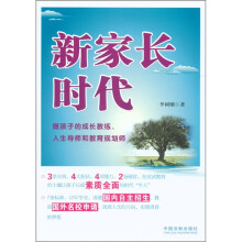 新家长时代：做孩子的成长教练、人生导师和教育规划师