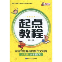 起点教程·字词句段篇与同步作文训练(6年级下)(人实版)