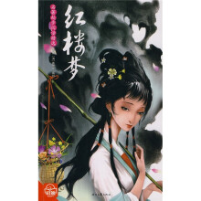 名著起步阅读精选：红楼梦