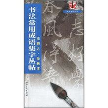 书法常用成语集字丛帖:王羲之·圣教序