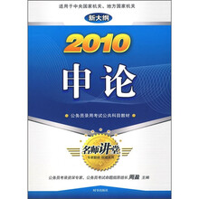 公务员录用考试公共科目教材:2010申论(新大纲)
