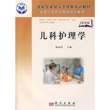 技能型紧缺人才培养培训教材·全国卫生职业院校规划教材：儿科护理学（5年高职）