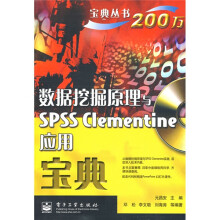 数据挖掘原理与SPSS Clementine应用宝典(附光盘1张)