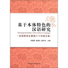 基于本体特色的汉语研究